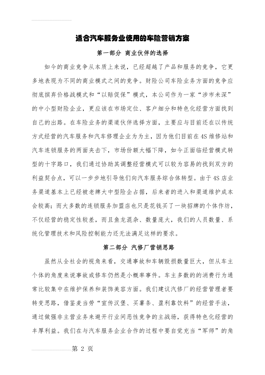 适合汽车修理厂使用的营销方案(5页).doc_第2页