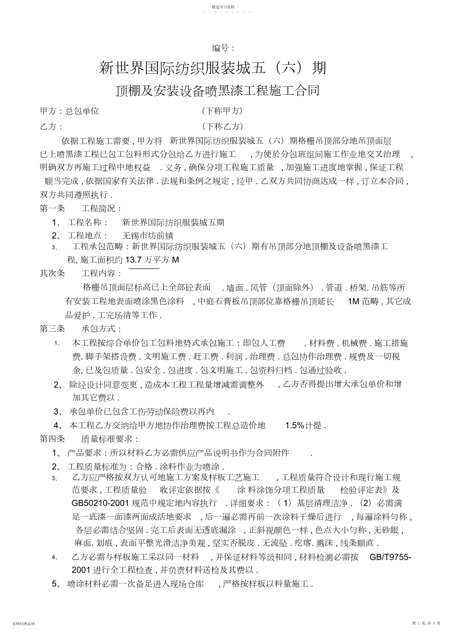 2022年某顶棚及安装设备喷黑漆工程项目施工合同 .docx_第1页