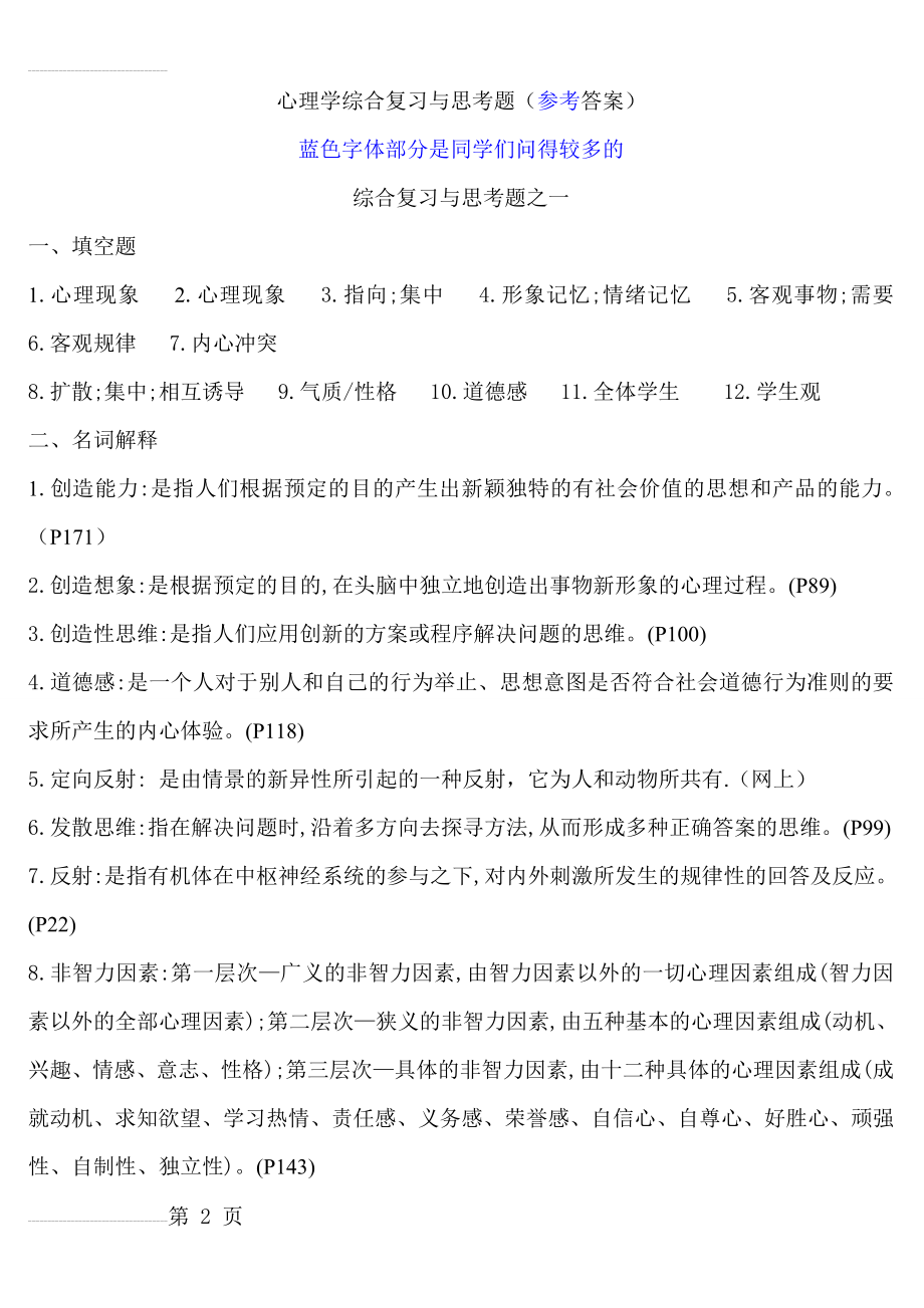 心理学概论全部答案(39页).doc_第2页