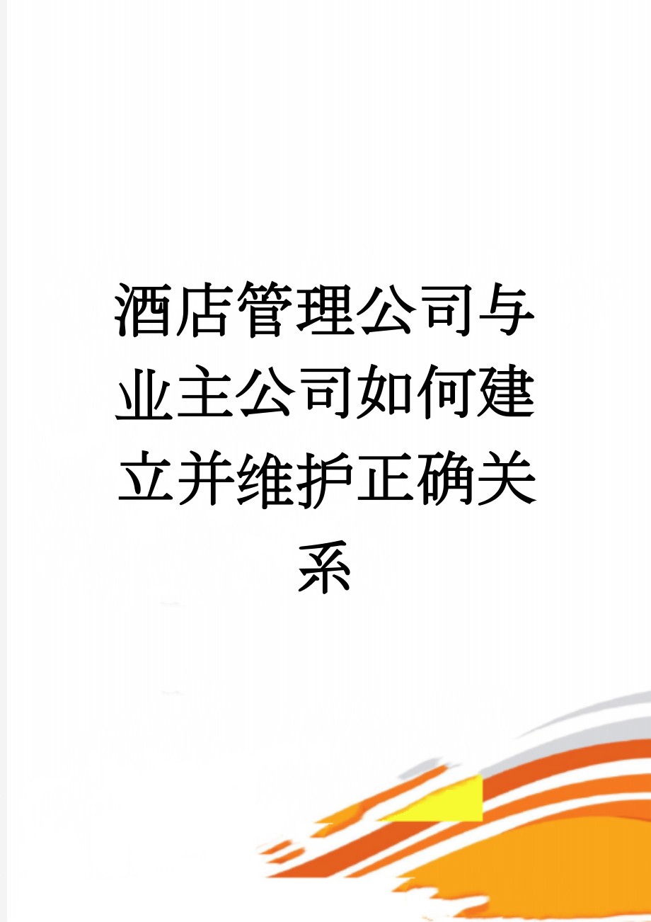 酒店管理公司与业主公司如何建立并维护正确关系(6页).doc_第1页