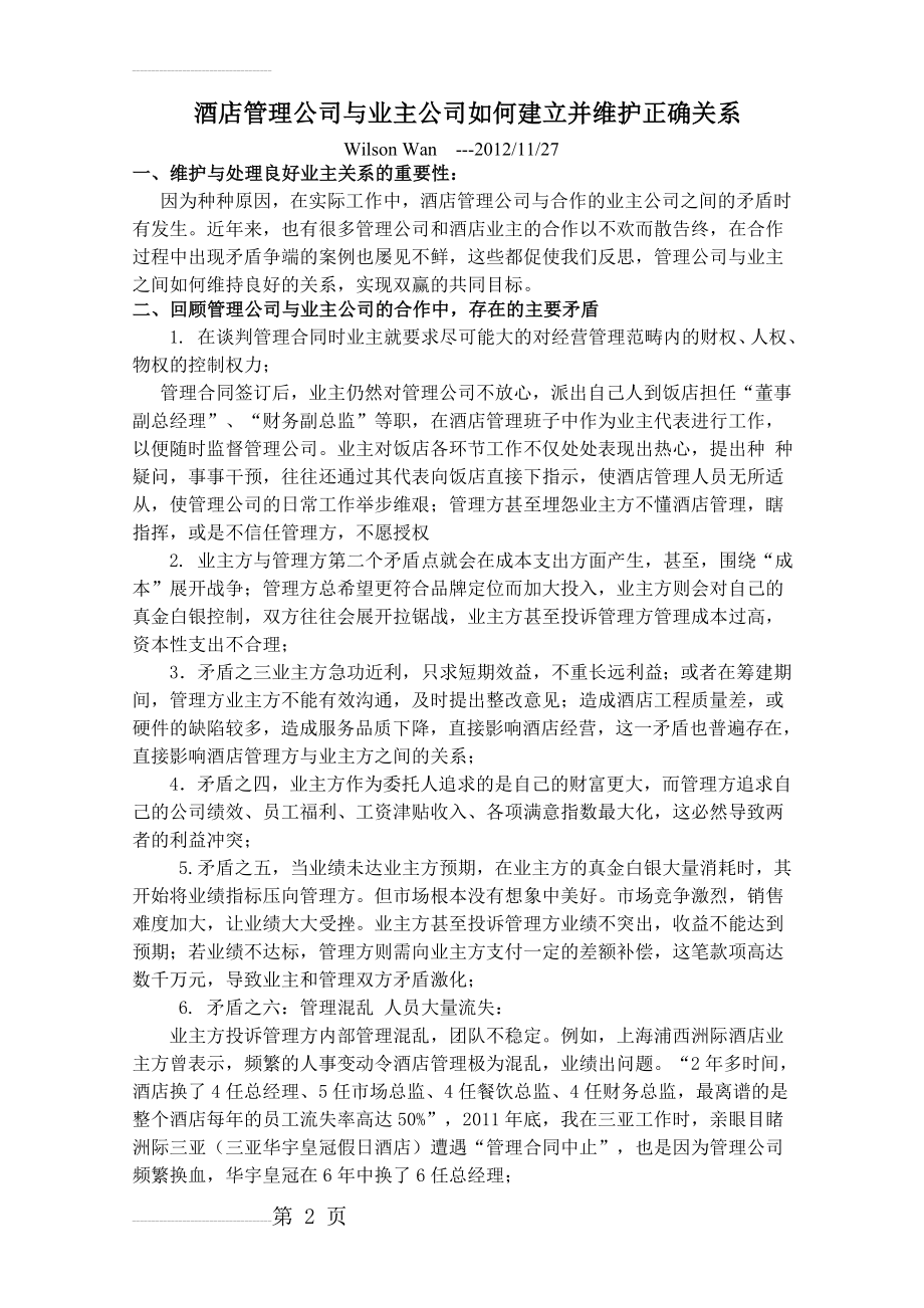 酒店管理公司与业主公司如何建立并维护正确关系(6页).doc_第2页