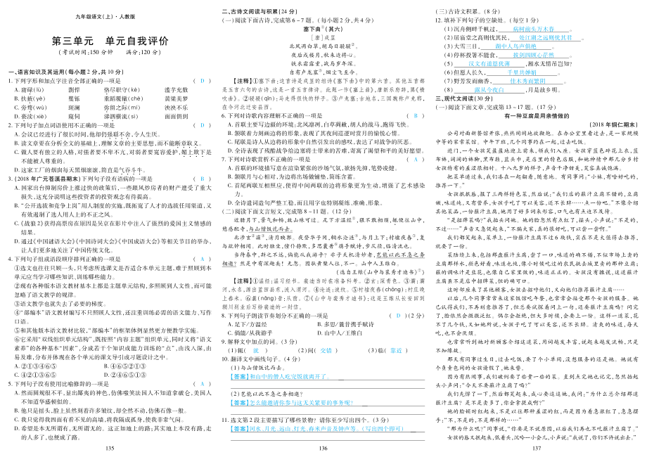 2018年九年级语文上册第三单元综合检测pdf新人教版.pdf_第1页