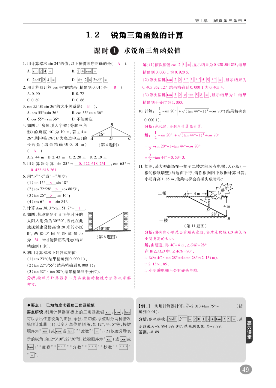 2018年九年级数学下册第1章直角三角形1.2锐角三角函数的计算练习B本pdf新版浙教版.pdf_第1页