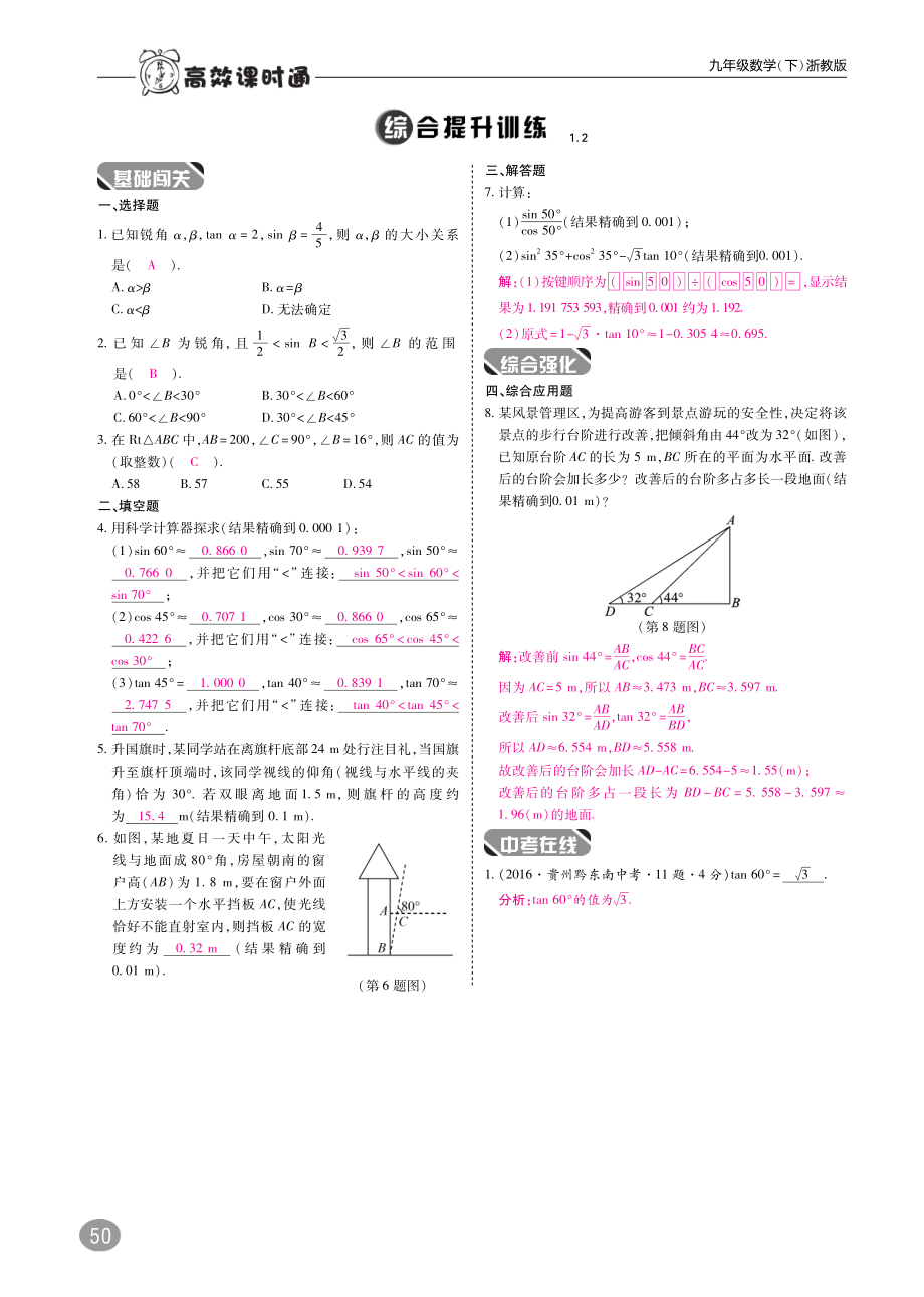 2018年九年级数学下册第1章直角三角形1.2锐角三角函数的计算练习B本pdf新版浙教版.pdf_第2页