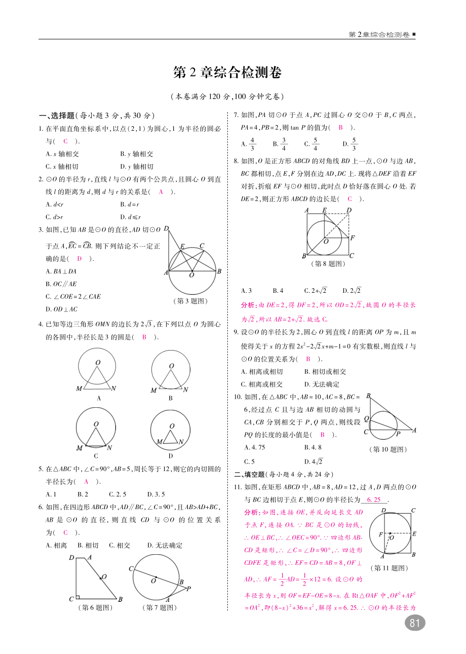 2018年九年级数学下册第2章直线与圆的位置关系综合检测卷A本pdf新版浙教版.pdf_第1页