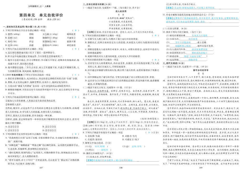 2018年九年级语文上册第四单元综合检测pdf新人教版.pdf_第1页