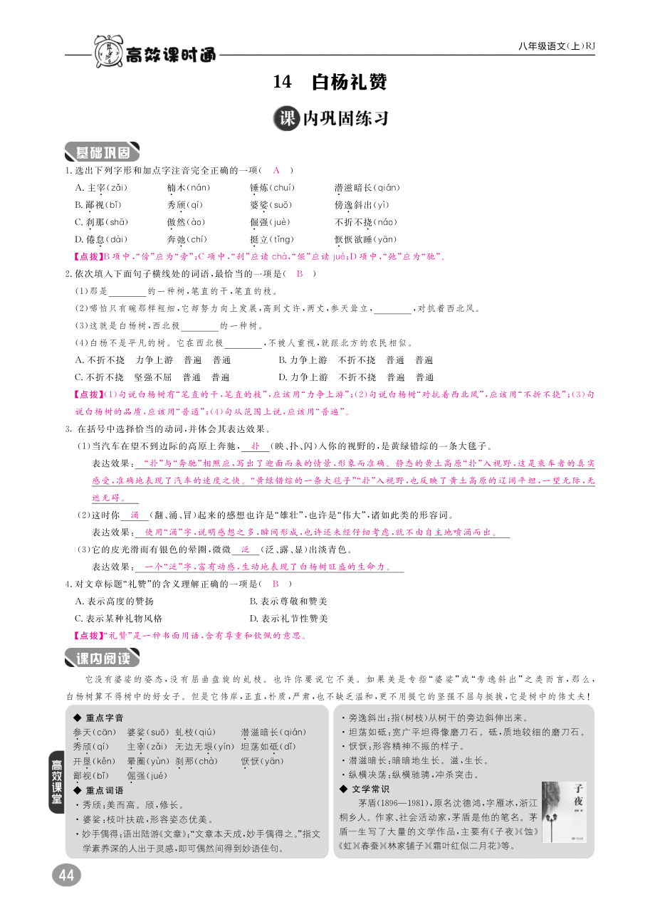 2018年八年级语文上册10分钟掌控课堂第四单元14白杨礼赞pdf新人教版.pdf_第1页