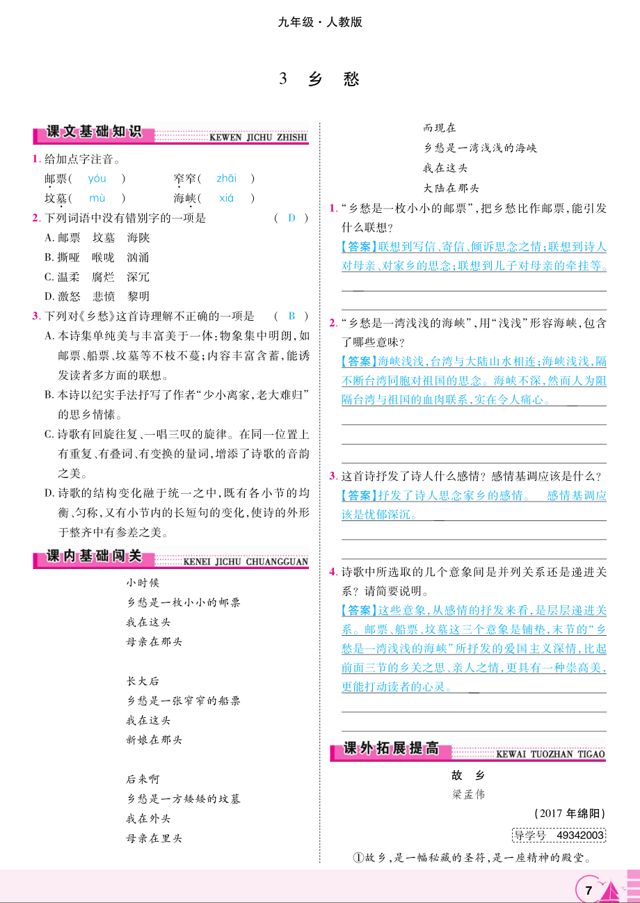 2018年九年级语文上册第一单元第3课乡愁练习pdf新人教版.pdf_第1页