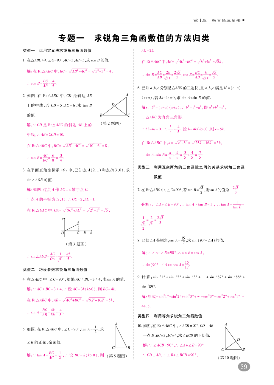 2018年九年级数学下册第1章直角三角形1.2锐角三角函数的计算练习A本pdf新版浙教版.pdf_第2页