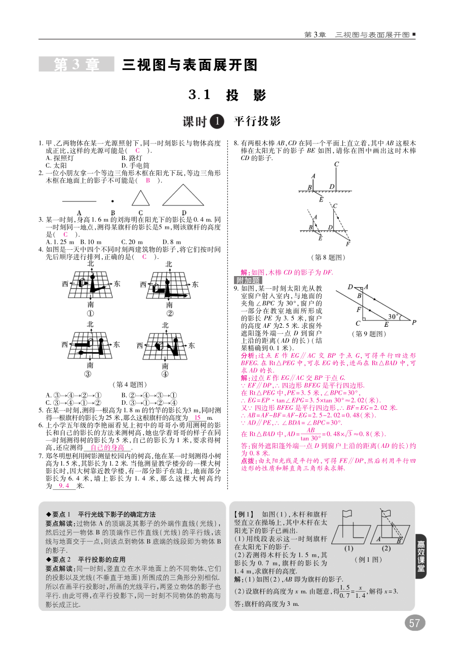 2018年九年级数学下册第3章三视图与表面展开图3.1投影练习B本pdf新版浙教版.pdf_第1页