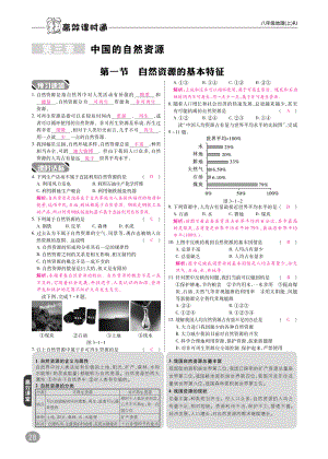 2018年八年级地理上册3.1自然资源的基本特征课时练习pdf新版新人教版.pdf