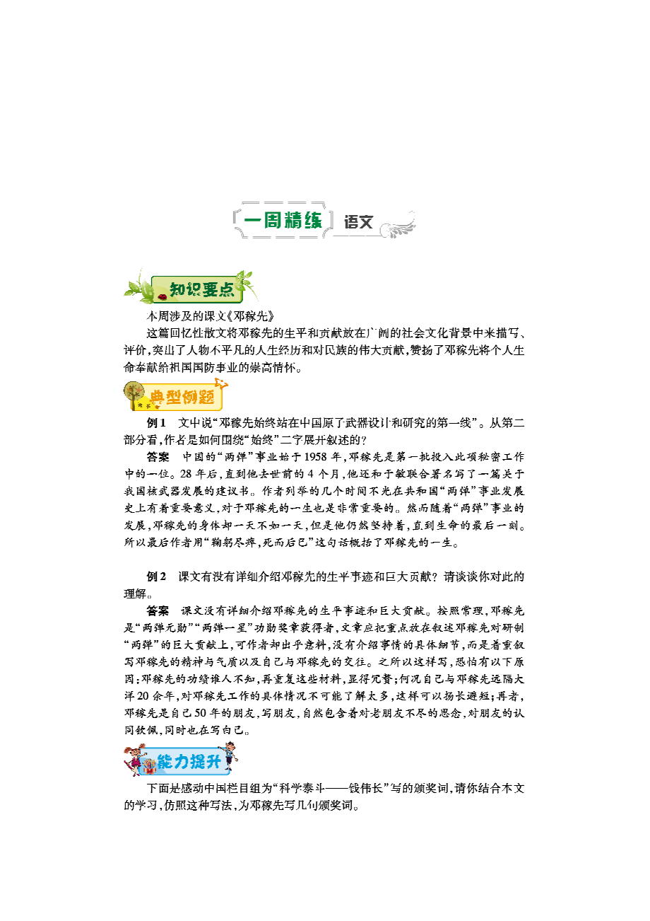 2017_2018学年七年级语文下学期第一周邓稼先辅导总结pdf新人教版.pdf_第1页