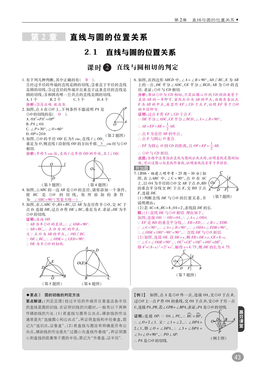 2018年九年级数学下册第2章直线与圆的位置关系2.1直线与圆的位置关系练习A本pdf新版浙教版.pdf_第1页