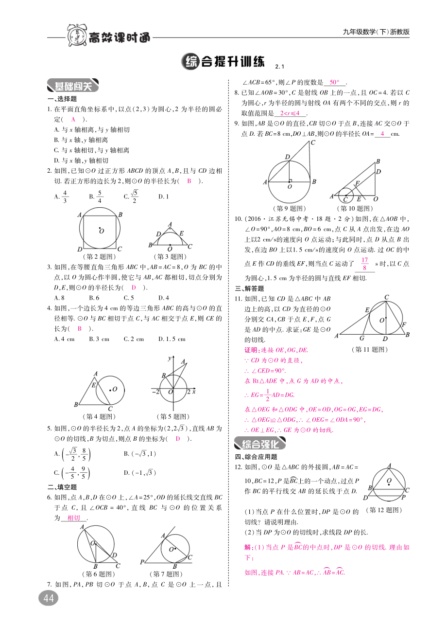 2018年九年级数学下册第2章直线与圆的位置关系2.1直线与圆的位置关系练习A本pdf新版浙教版.pdf_第2页