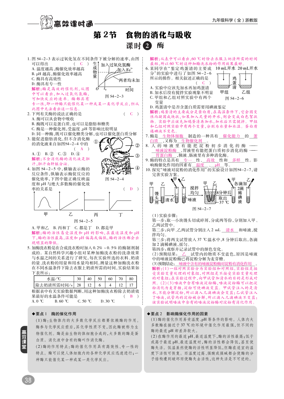 2018年九年级科学上册第4章代谢与平衡4.2食物的消化与吸收练习pdf新版浙教版.pdf_第1页