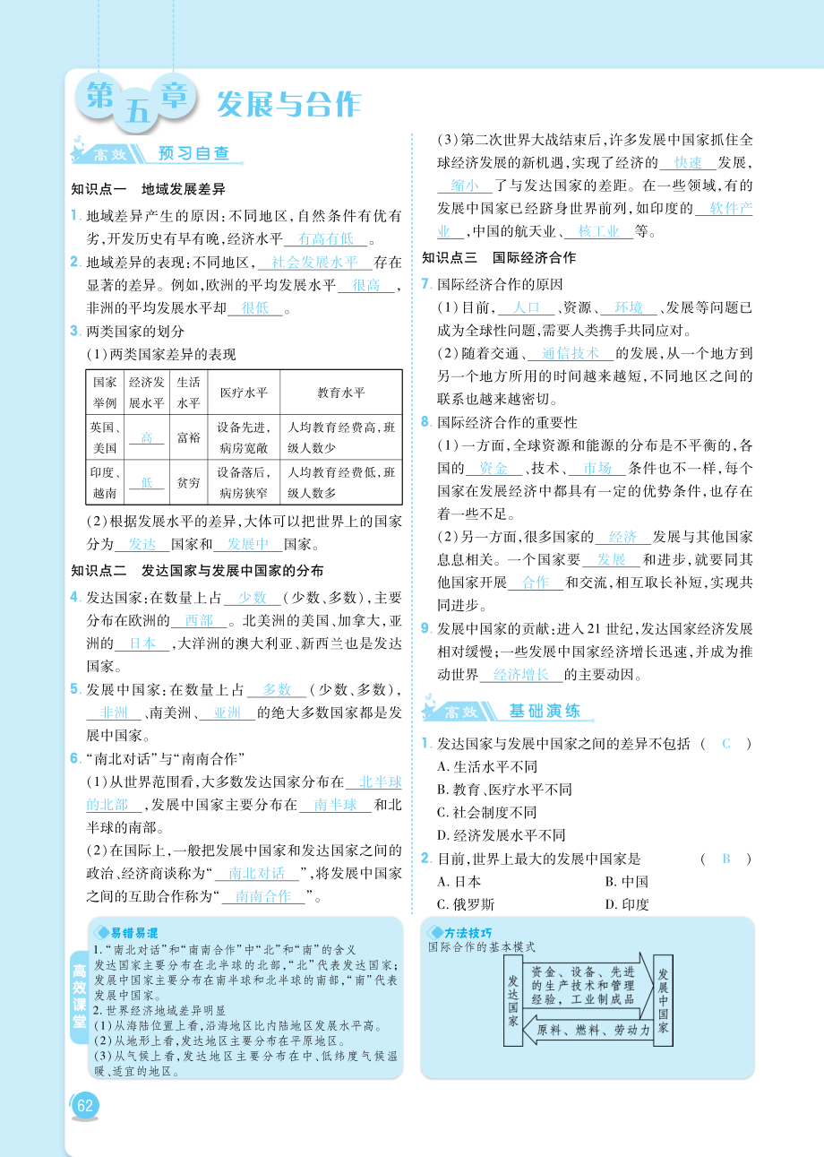 2018年七年级地理上册第五章发展与合作课时练习pdf新版新人教版.pdf_第1页