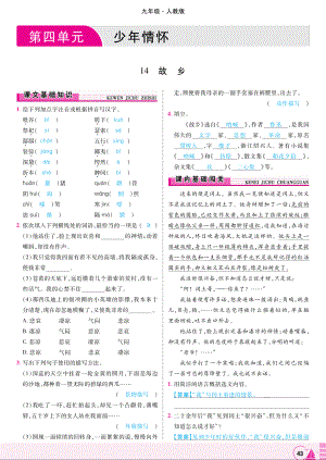 2018年九年级语文上册第四单元第14课故乡练习pdf新人教版.pdf