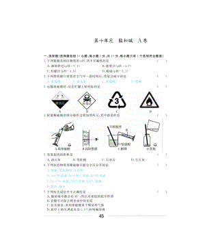 2018年中考化学第一轮复习第十单元酸和碱复习题A卷pdf无答案.pdf