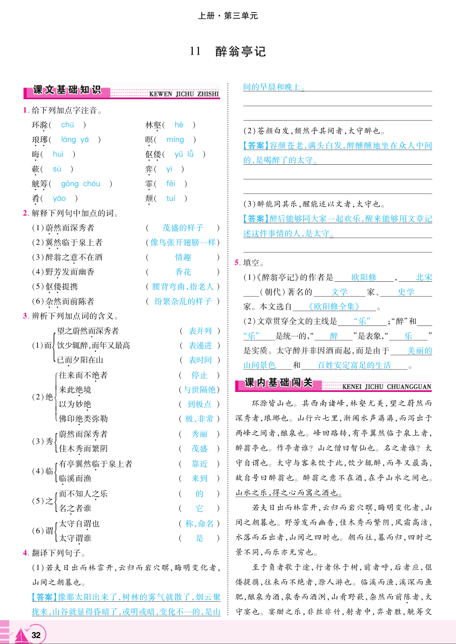 2018年九年级语文上册第三单元第11课醉翁亭记练习pdf新人教版.pdf_第1页