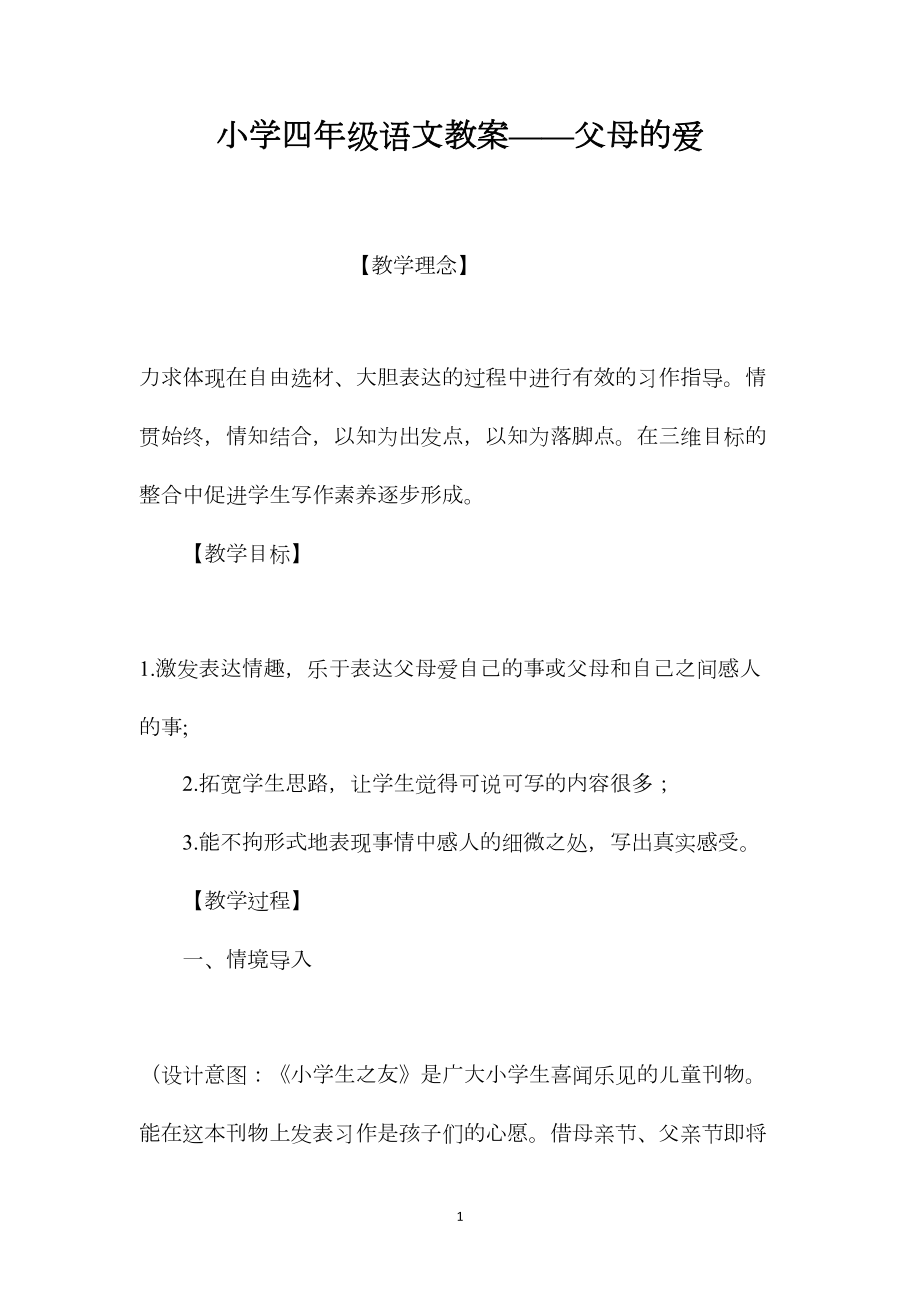 小学四年级语文教案——父母的爱.docx_第1页