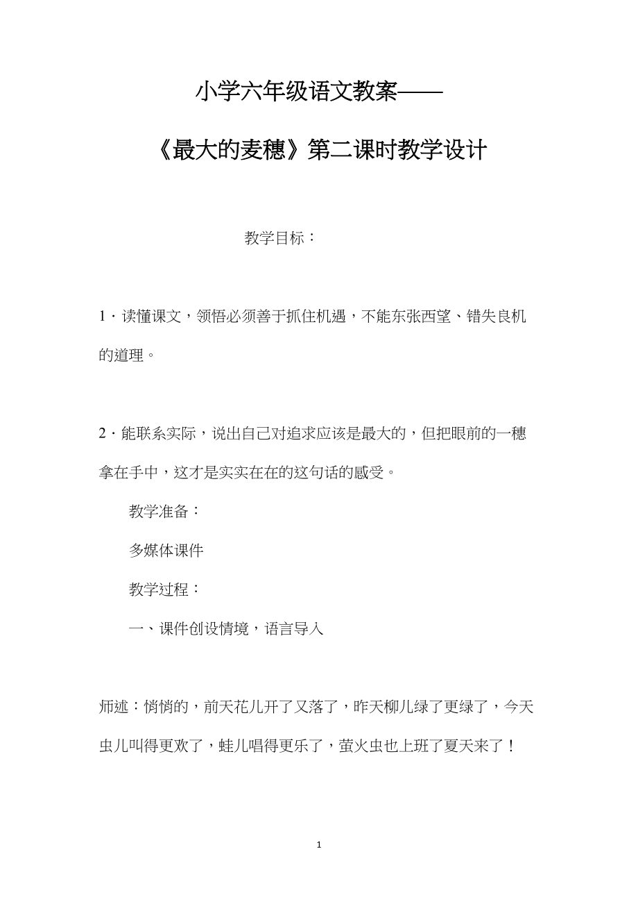 小学六年级语文教案——《最大的麦穗》第二课时教学设计.docx_第1页