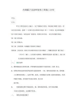 内墙腻子及涂料装饰工程施工合同.pdf