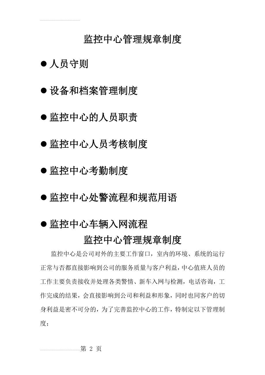 监控中心管理规章制度(14页).doc_第2页