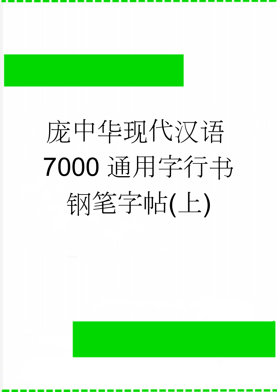 庞中华现代汉语7000通用字行书钢笔字帖(上)(2页).doc_第1页