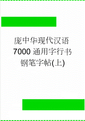 庞中华现代汉语7000通用字行书钢笔字帖(上)(2页).doc