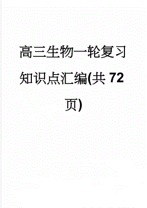 高三生物一轮复习知识点汇编(共72页)(59页).doc