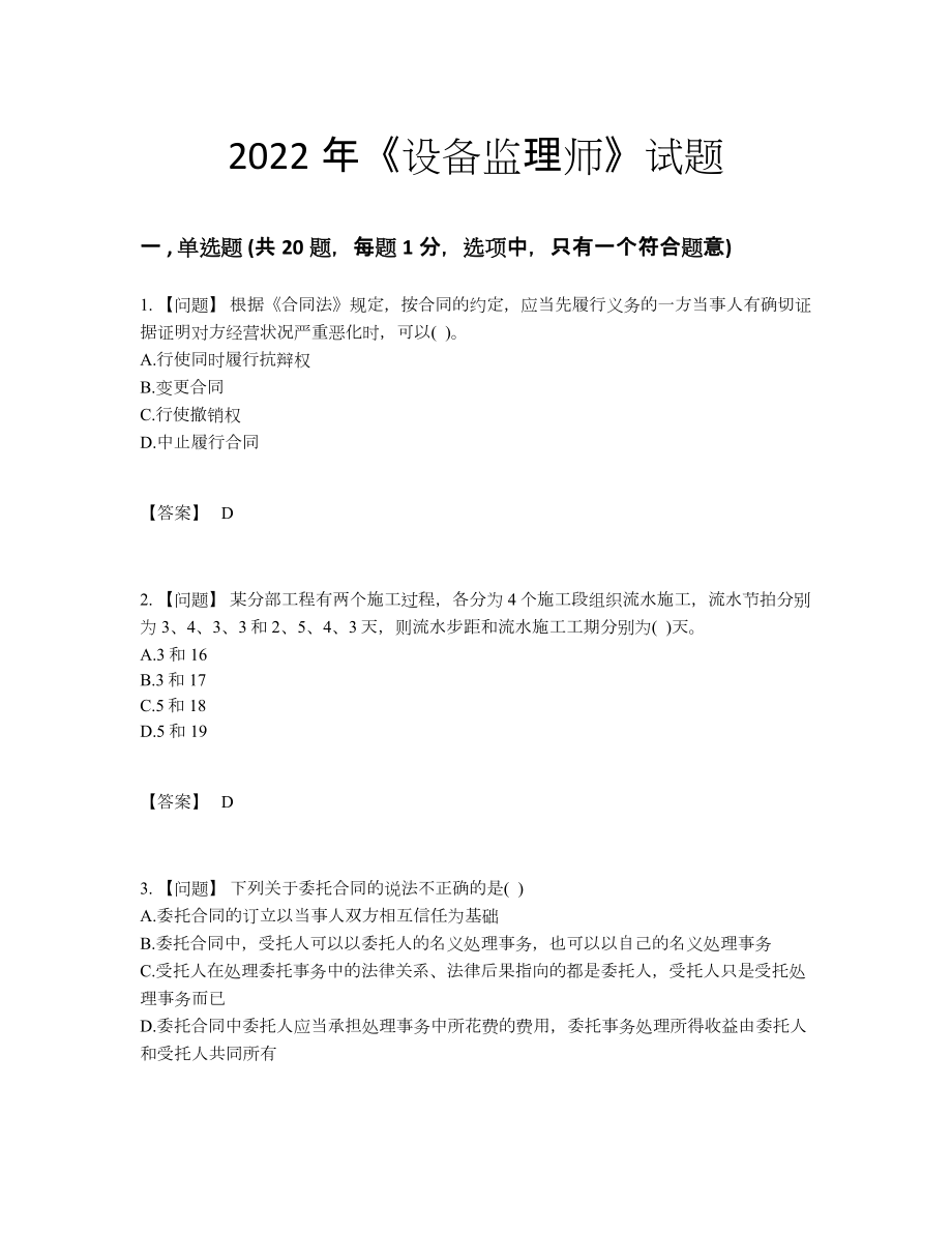 2022年全国设备监理师自测试题66.docx_第1页