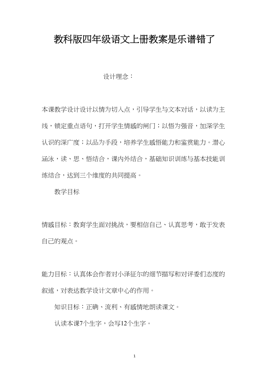 教科版四年级语文上册教案是乐谱错了.docx_第1页