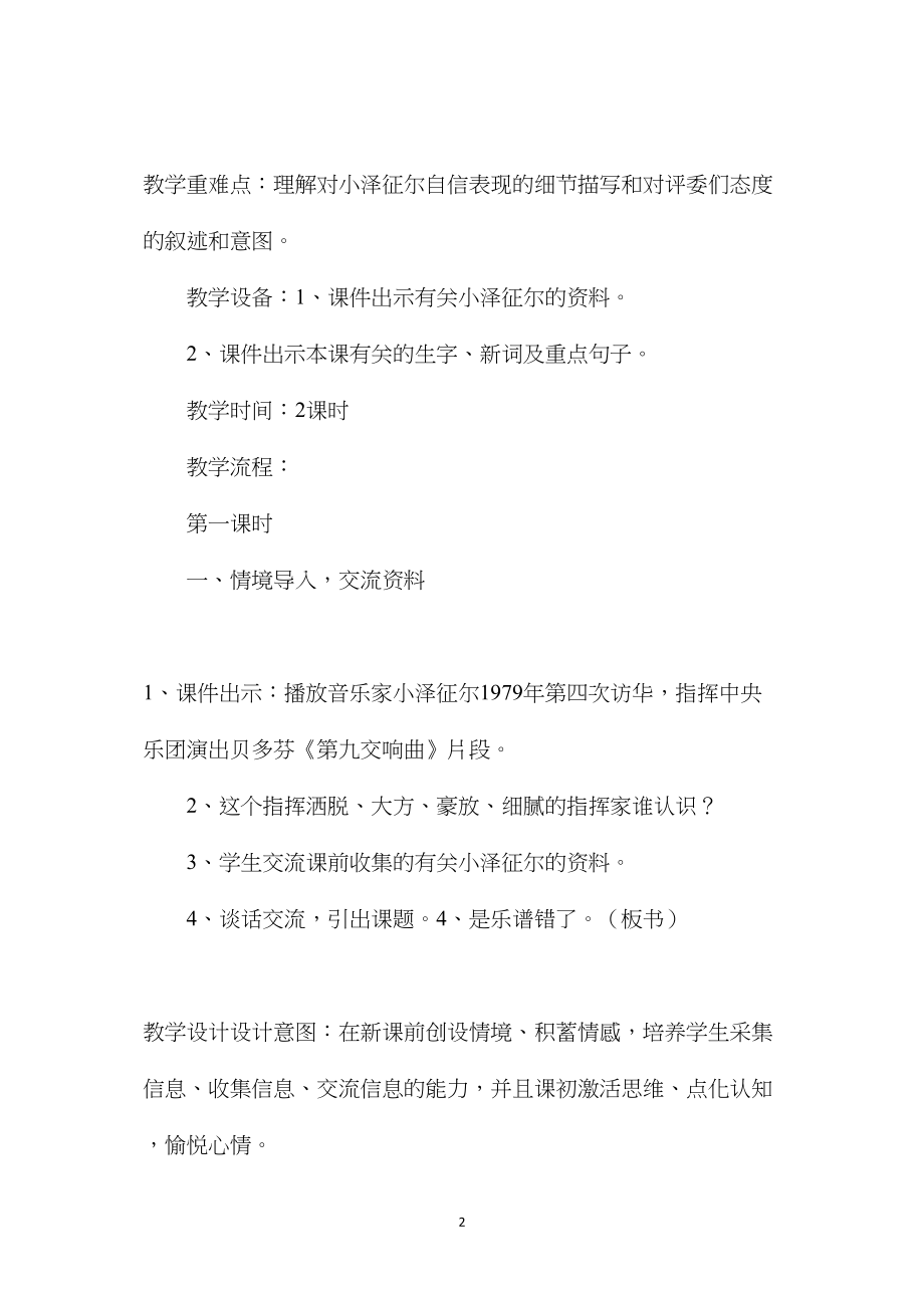 教科版四年级语文上册教案是乐谱错了.docx_第2页