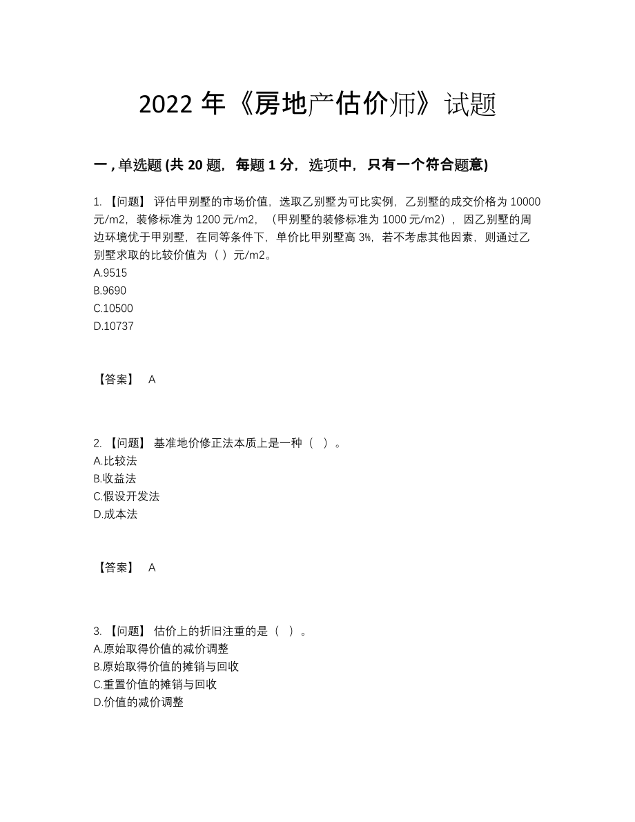 2022年四川省房地产估价师提升题型.docx_第1页