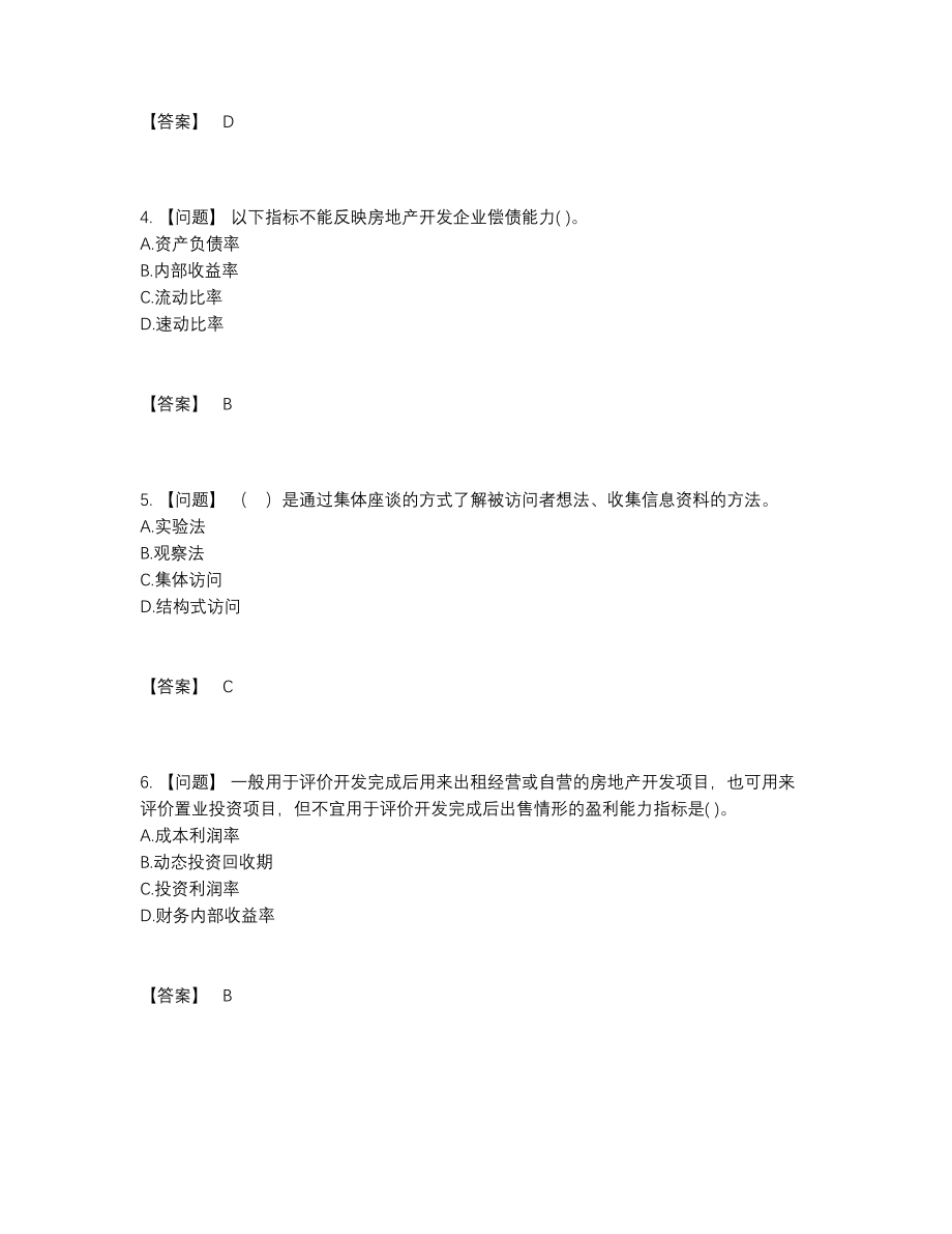 2022年四川省房地产估价师提升题型.docx_第2页