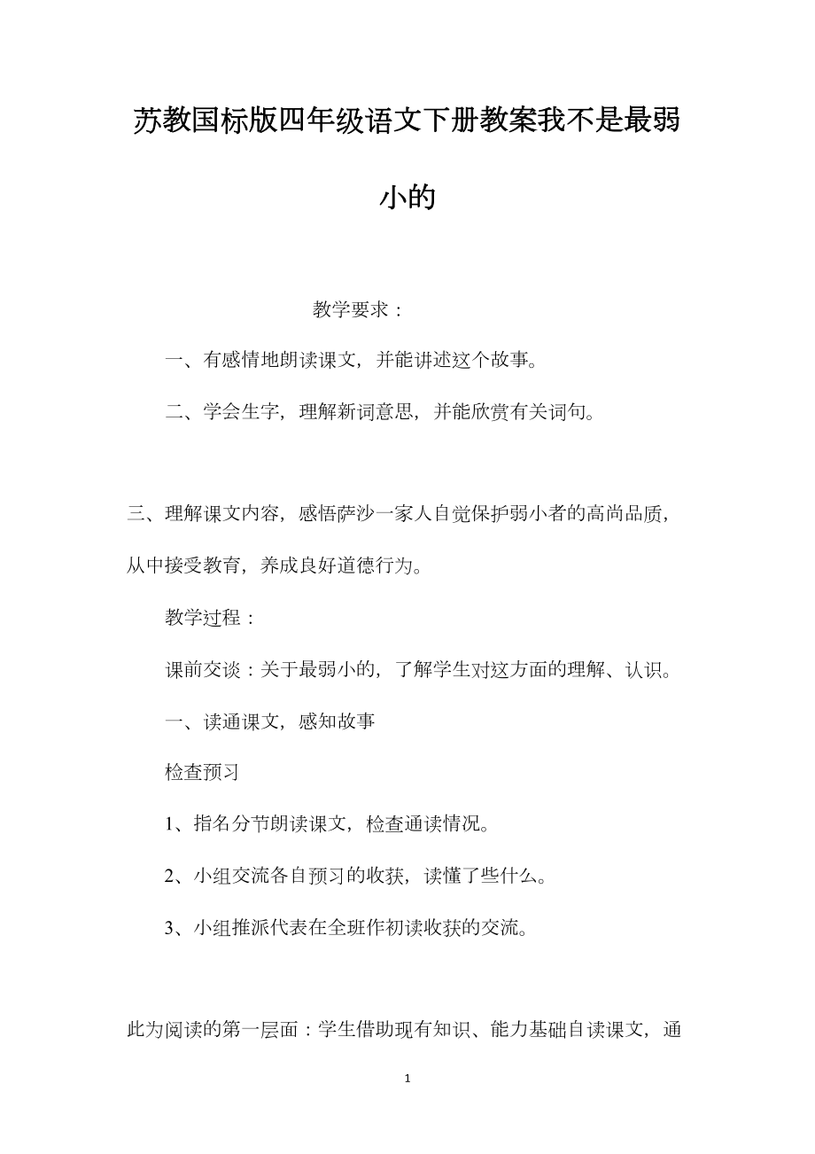 苏教国标版四年级语文下册教案我不是最弱小的.docx_第1页