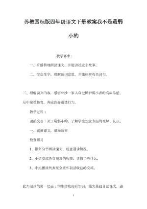 苏教国标版四年级语文下册教案我不是最弱小的.docx