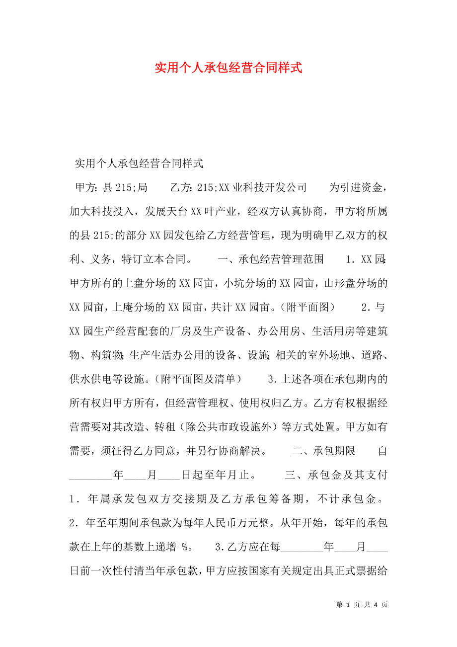 实用个人承包经营合同样式.doc_第1页