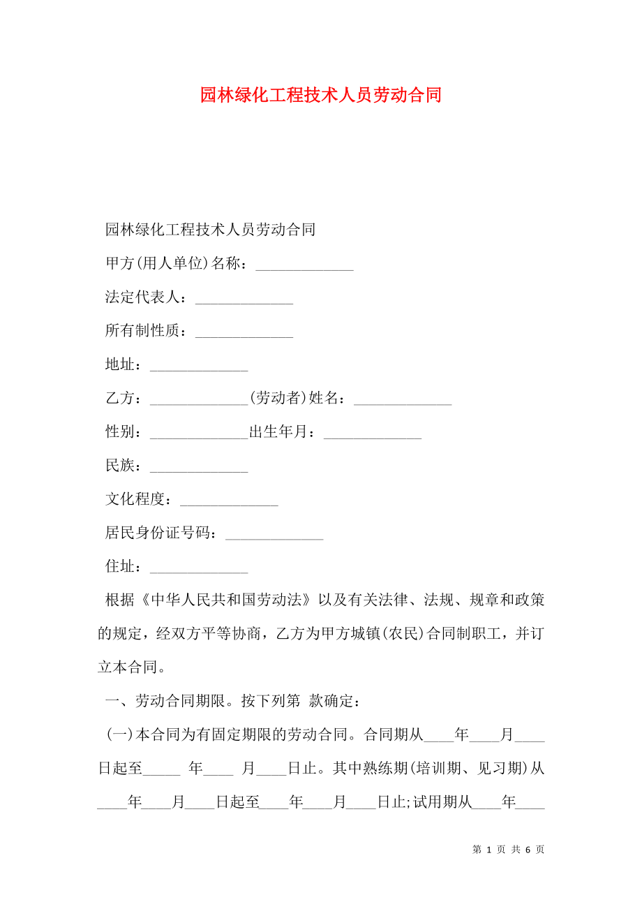 园林绿化工程技术人员劳动合同.doc_第1页