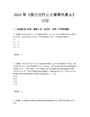 2022年吉林省投资银行业务保荐代表人自测测试题19.docx