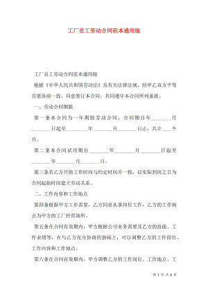 工厂员工劳动合同范本通用版.doc