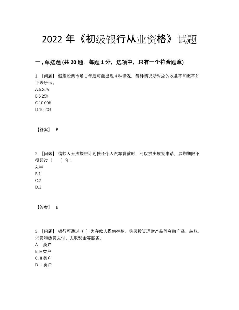 2022年国家初级银行从业资格模考模拟题.docx_第1页