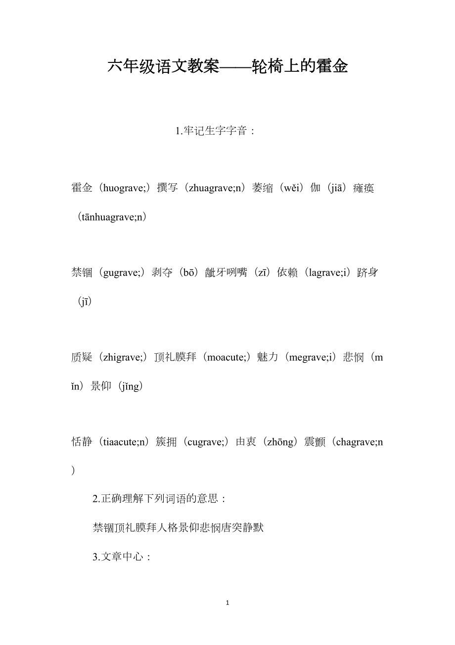 六年级语文教案——轮椅上的霍金.docx_第1页