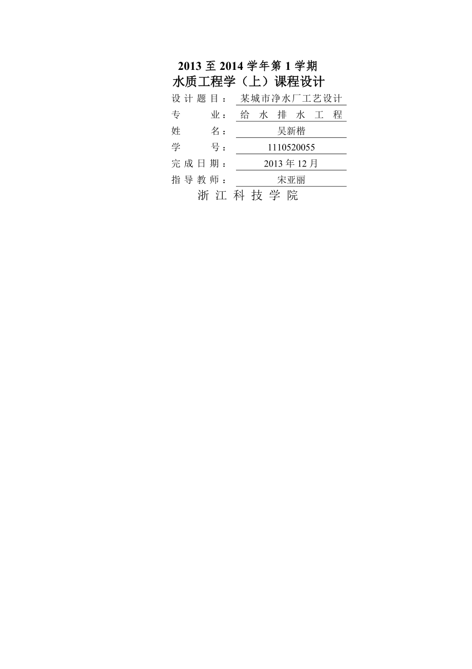 水质工程学课程设计计算说明书(22页).doc_第2页