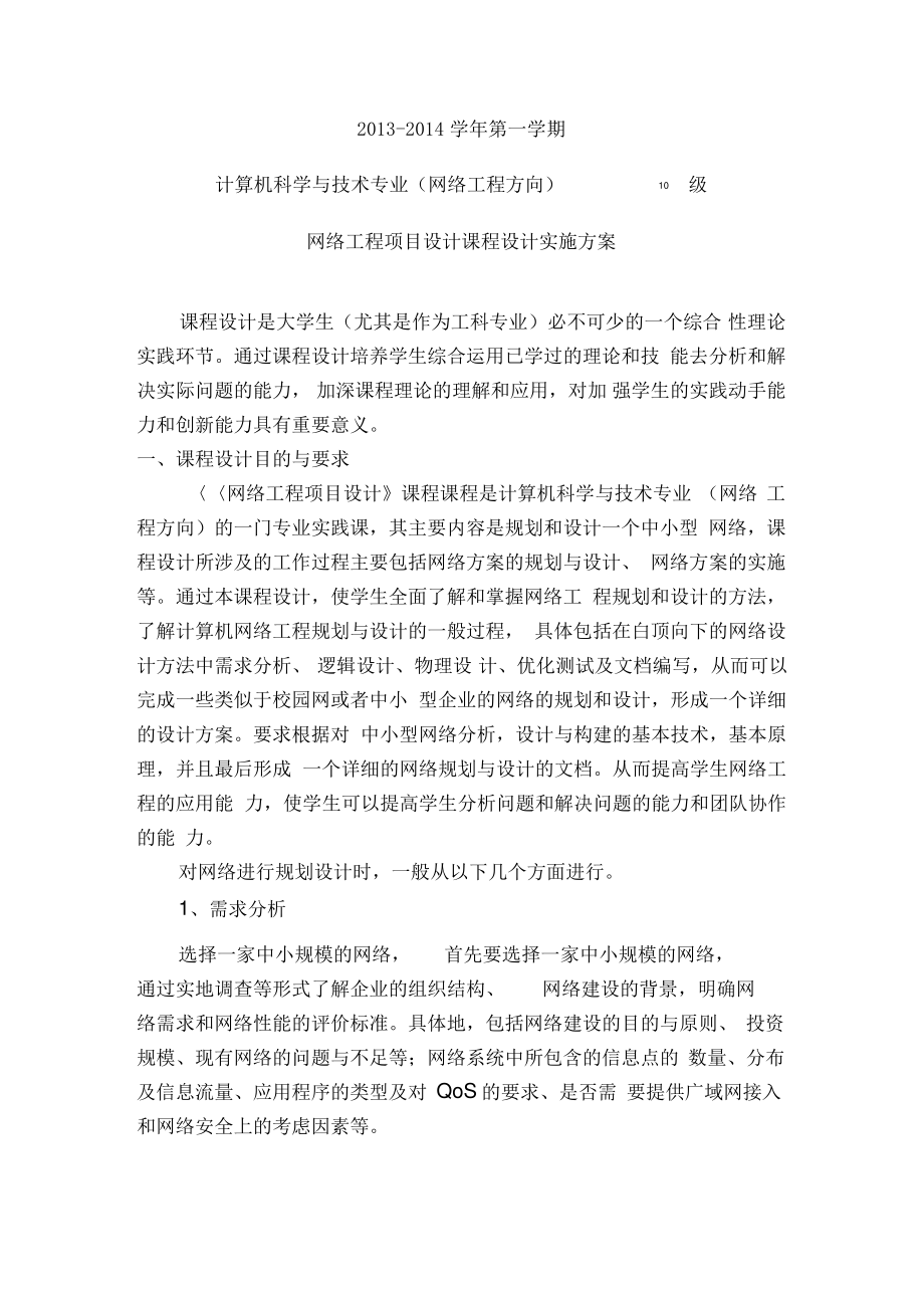 10级网络工程项目设计课程设计实施方案.pdf_第1页