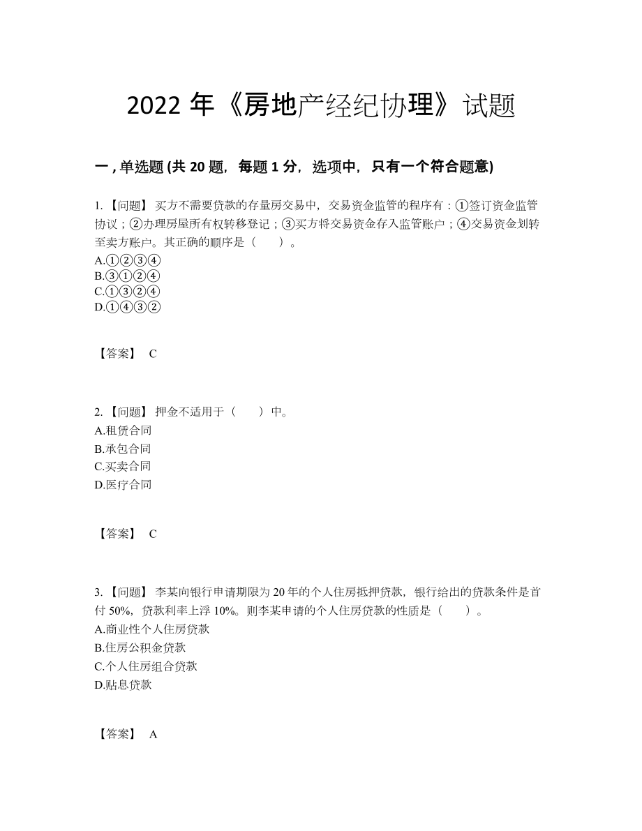 2022年云南省房地产经纪协理提升题型20.docx_第1页