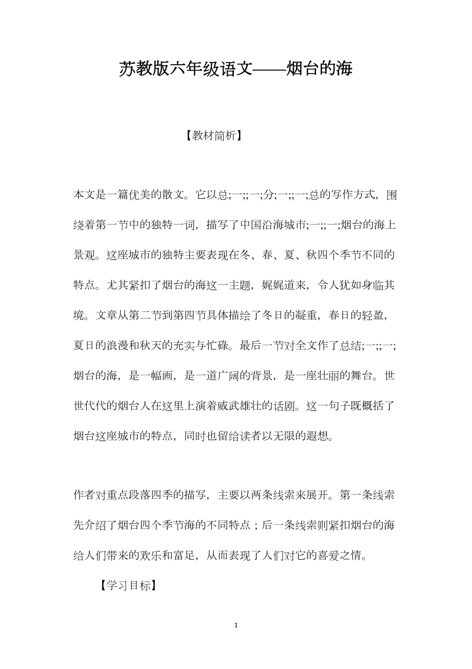 苏教版六年级语文——烟台的海.docx_第1页