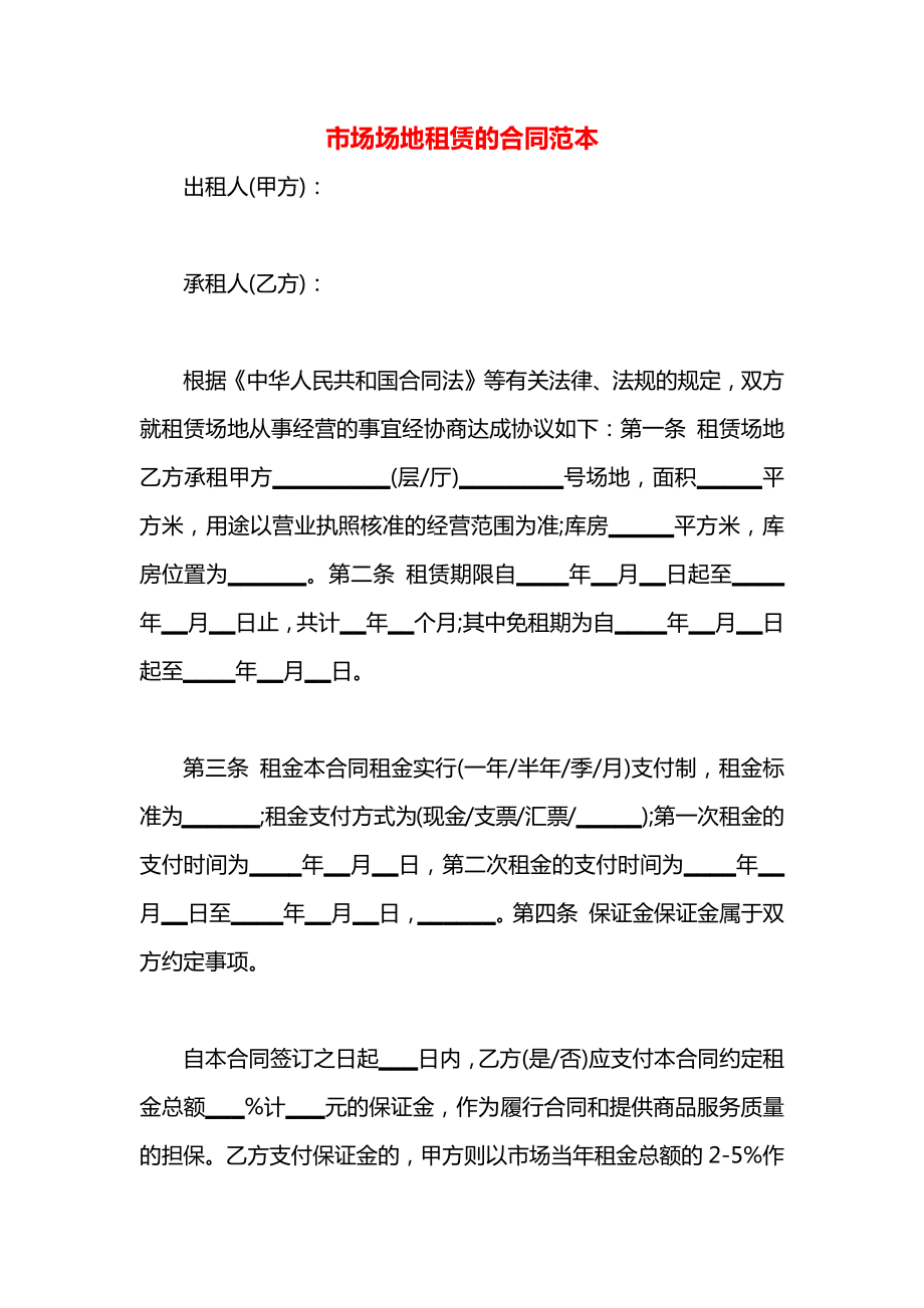 市场场地租赁的合同范本.docx_第1页