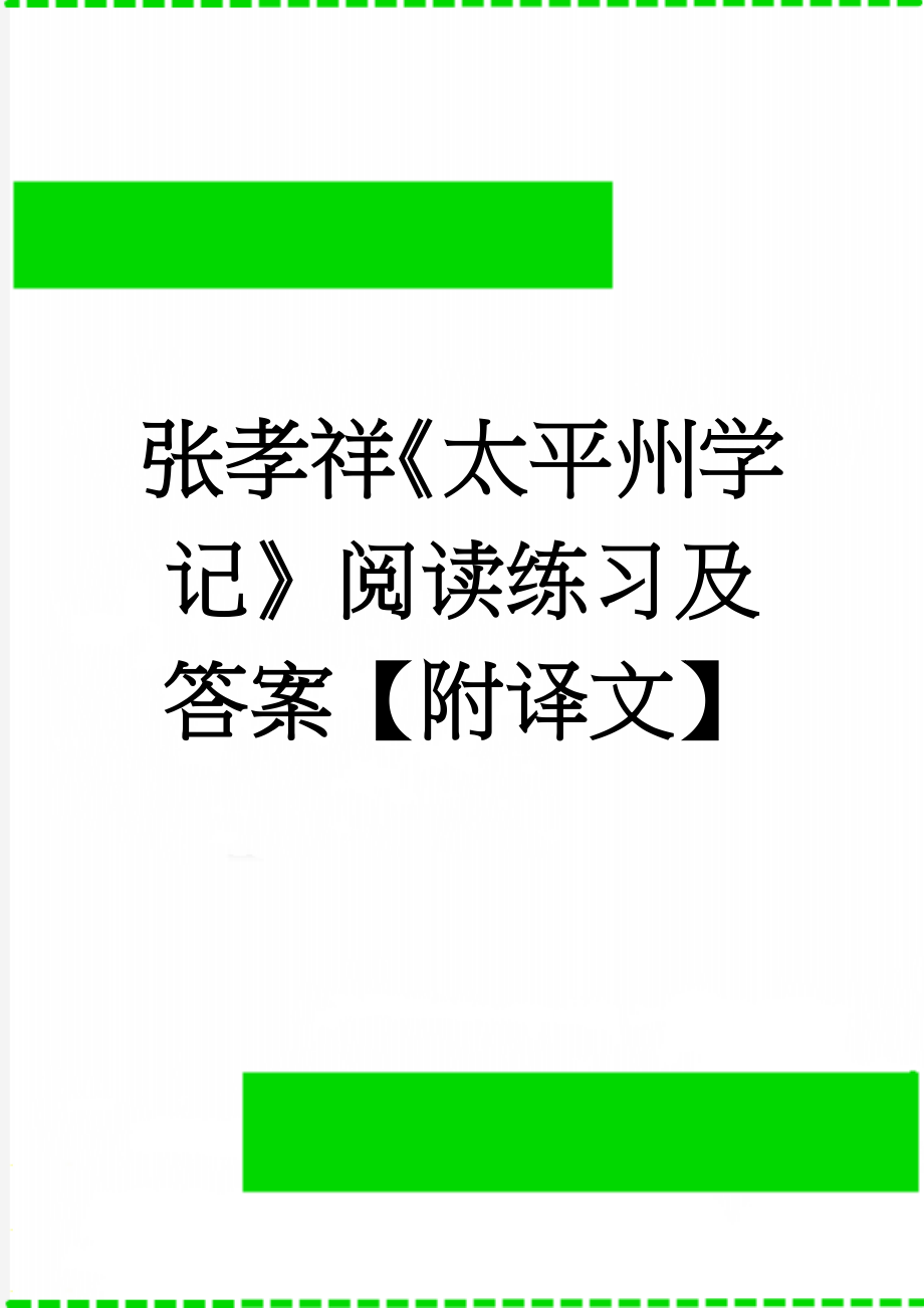 张孝祥《太平州学记》阅读练习及答案【附译文】(5页).doc_第1页