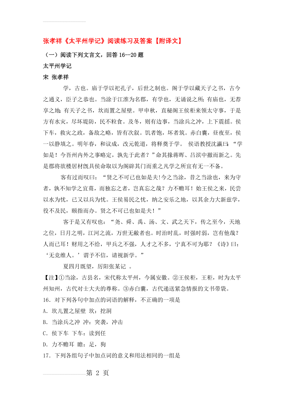 张孝祥《太平州学记》阅读练习及答案【附译文】(5页).doc_第2页